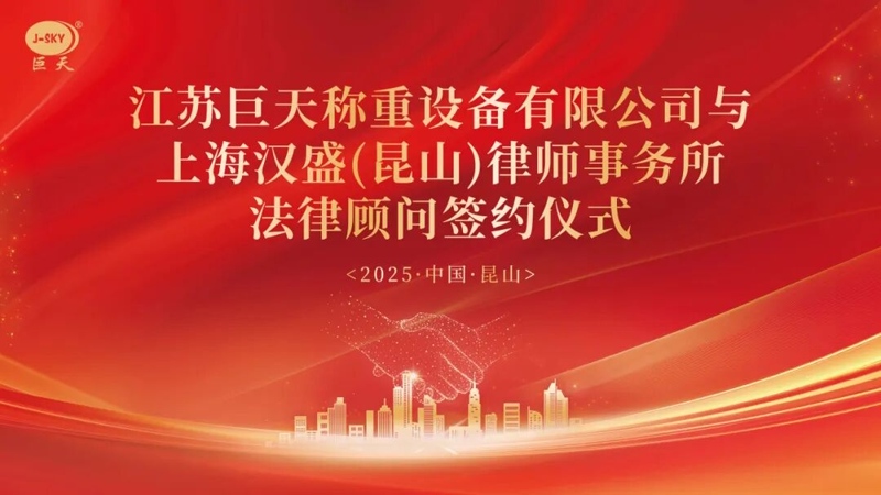 Niyə Jiangsu Jutian Weighing uzunmüddətli hüquqi məsləhət üçün Şanxay Hansheng Hüquq Firması ilə ortaq oldu?